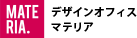 デザインオフィス マテリア