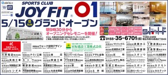 （株）オカモトホールディングス／JOYFITゼロワン 落成新聞広告