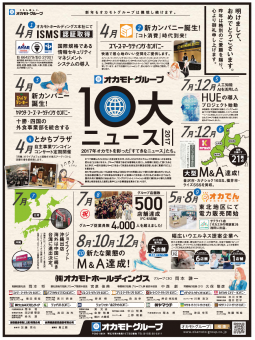 2017年株式会社オカモト様新聞広告